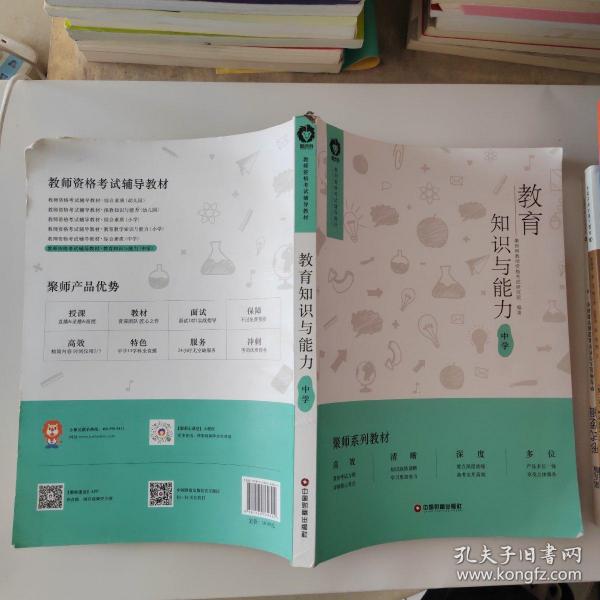 教育教学知识与能力：中学