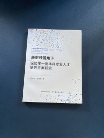 新财经视角下保险学一流本科专业人才培养方案研究