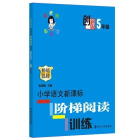 俞老师教阅读 创新版 小学语文阶梯阅读训练 5年级