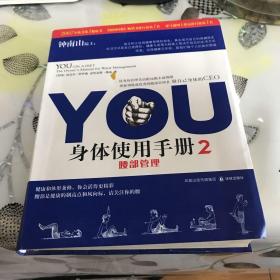 YOU身体使用手册2-腰部管理