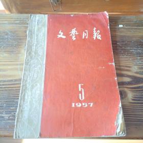 文艺月报 1957.5