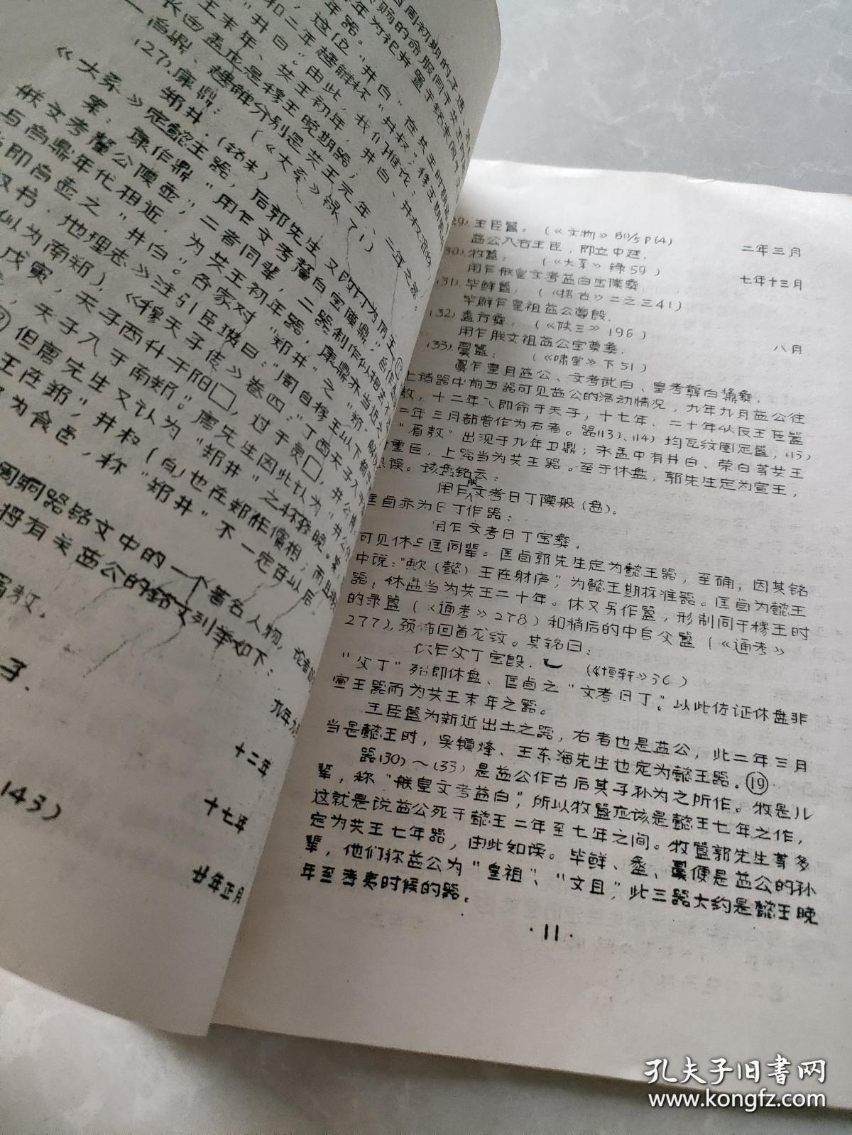 《西周共王时期铜器考略 》陈建敏，签名赠书，上海社会科学院教授。1981年，珍贵。