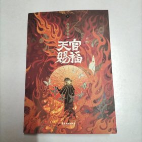 天官赐福：全三册【印特签版】