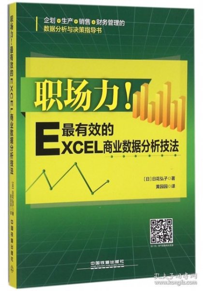 职场力！最有效的Excel商业数据分析技法