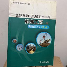 国家电网公司输变电工程标准工艺（四） 典型施工方法（第二辑）