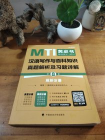 最新版 翻译硕士（MTI）汉语写作与百科知识真题解析及习题详解（第8版）