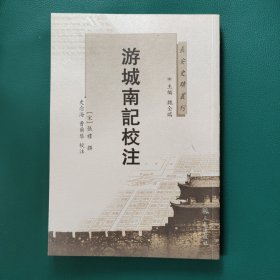 游城南记校注