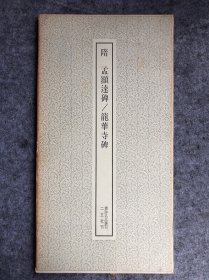 隋 孟显达碑/龙华寺碑 书迹名品丛刊二玄社刊