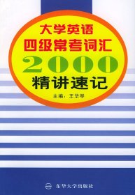 大學英語四級?？荚~匯2000精講速記——考點速記