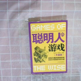 聪明人的游戏：启发大脑的思维游戏在玩乐中获取思考的乐趣