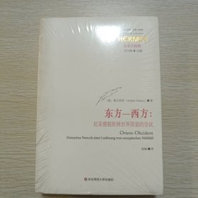 东方—西方：尼采摆脱欧洲世界图景的尝试