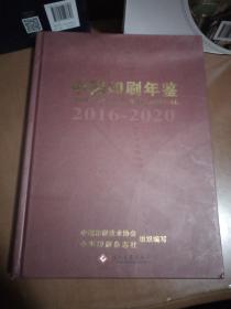 中国印刷年鉴(2016-2020)(精)