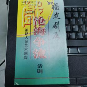 话剧节目单：97’福建剧展 沧海争流  ——1997年福建人民艺术剧院（杨翔、黄玉春、崔永、白明）