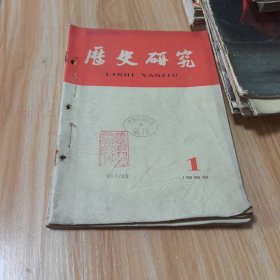 历史研究（1966年1-3期）