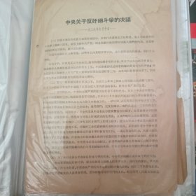 中央关于反奸细斗争的决议