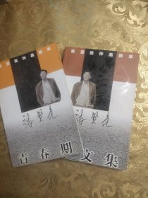 张贤亮作品精萃 青春期 散文集