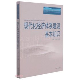 现代化经济体系建设基本知识(山东省委党校山东行政学院基本知识培训系列教材)