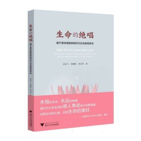 生命的绝唱——基于遗体捐献的新时代生命教育研究