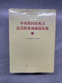 中央和国家机关定点扶贫成就巡礼集（上、下） 未开封