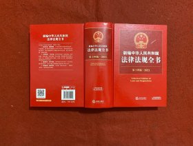 新编中华人民共和国法律法规全书（第14版·2021）