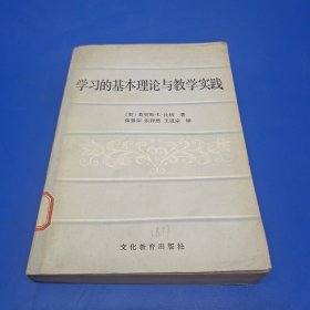 学习的基本理论与教学实践