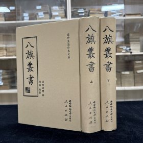 域外汉籍珍本文库之一《八旗丛书》 16开精装两册全，是书专收旗人（含满洲、蒙古、漠军）著作的综合性丛书，现藏美国哈佛大学燕京图书馆，世间唯此一本。