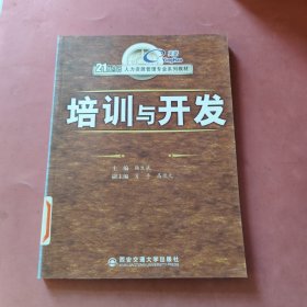 21世纪人力资源管理专业系列教材：培训与开发