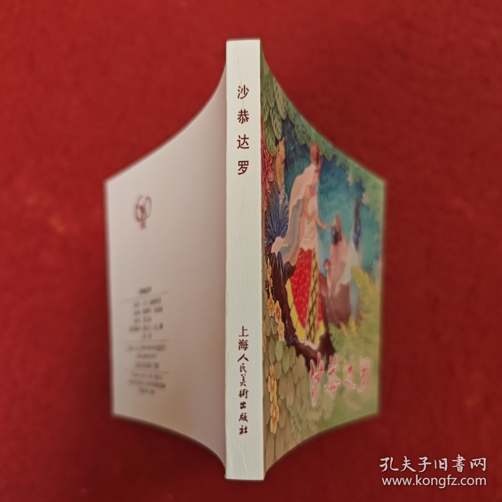 连环画《沙恭达罗》1958年刘王斌绘画,，上海人民美术出版社，,一版一印，典藏60