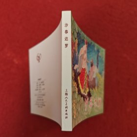 连环画《沙恭达罗》1958年刘王斌绘画,，上海人民美术出版社，,一版一印，典藏60