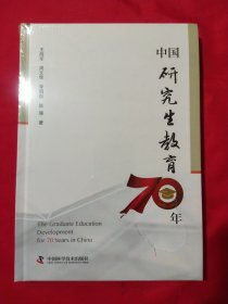 中国研究生教育70年【未拆封】