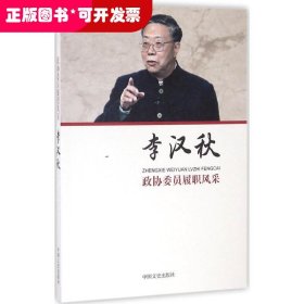 李汉秋/政协委员履职风采