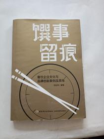 馔事留痕:餐饮企业文化与品牌创新案例及其他