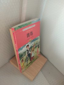 诺贝尔文学奖大师经典作品·少年版：青鸟