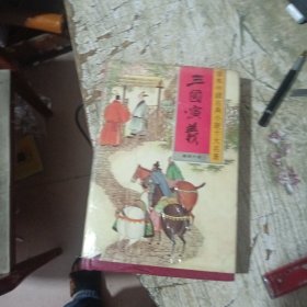 三国演义下冊