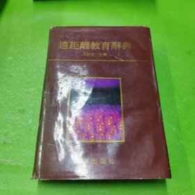 远距离教育辞典