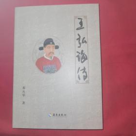 王弘诲传 （签赠本）