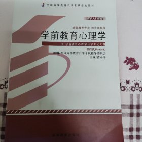 自考教材 学前教育心理学（2013年版）自学考试教材