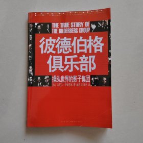 彼德伯格俱乐部：操纵世界的影子集团