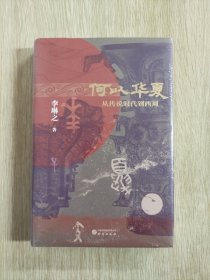 何以华夏 中国历史 李琳之 新华正版