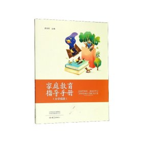 家庭教育指导手册(小学低段) 9787571101954 李学军 大象