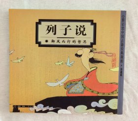 蔡志忠经典国学漫画《列子说》大32开z