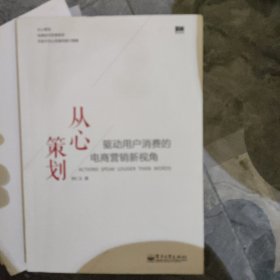 从心策划——驱动用户消费的电商营销新视角