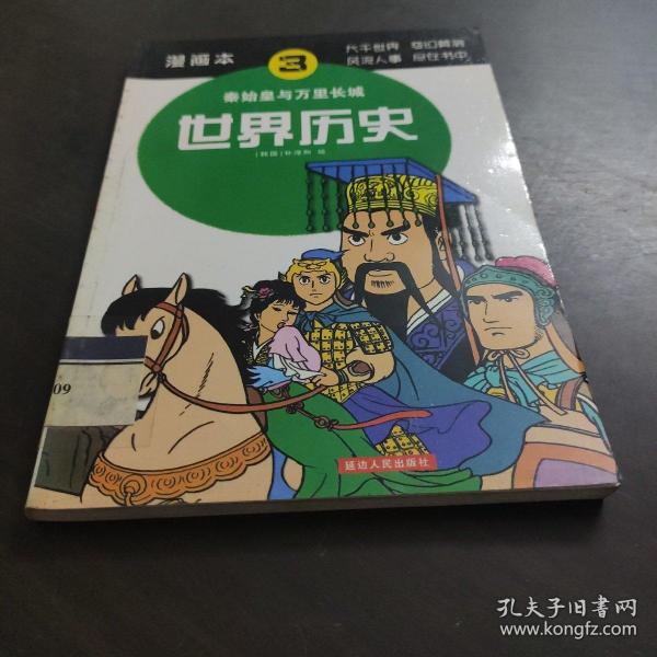 世界历史（5）：查理大帝与贞德（漫画本）