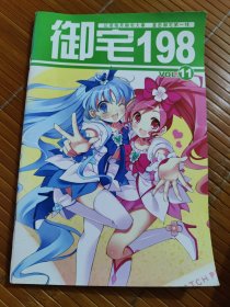 御宅198 vol11