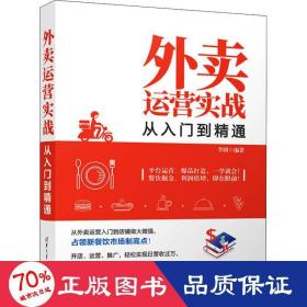 外卖运营实战从入门到精通