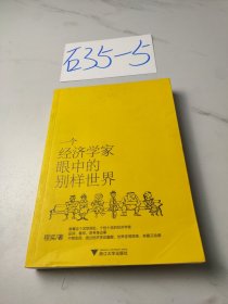 一个经济学家眼中的别样世界