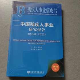 残疾人事业蓝皮书：中国残疾人事业研究报告（2020~2021）