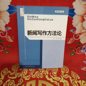 新闻写作方法论（最新修订版）