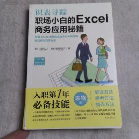 识表寻踪——职场小白的Excel商务应用秘籍