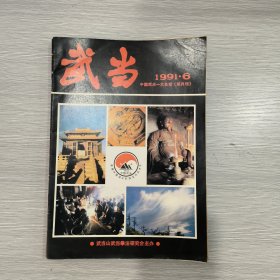 武当 1991年第6期